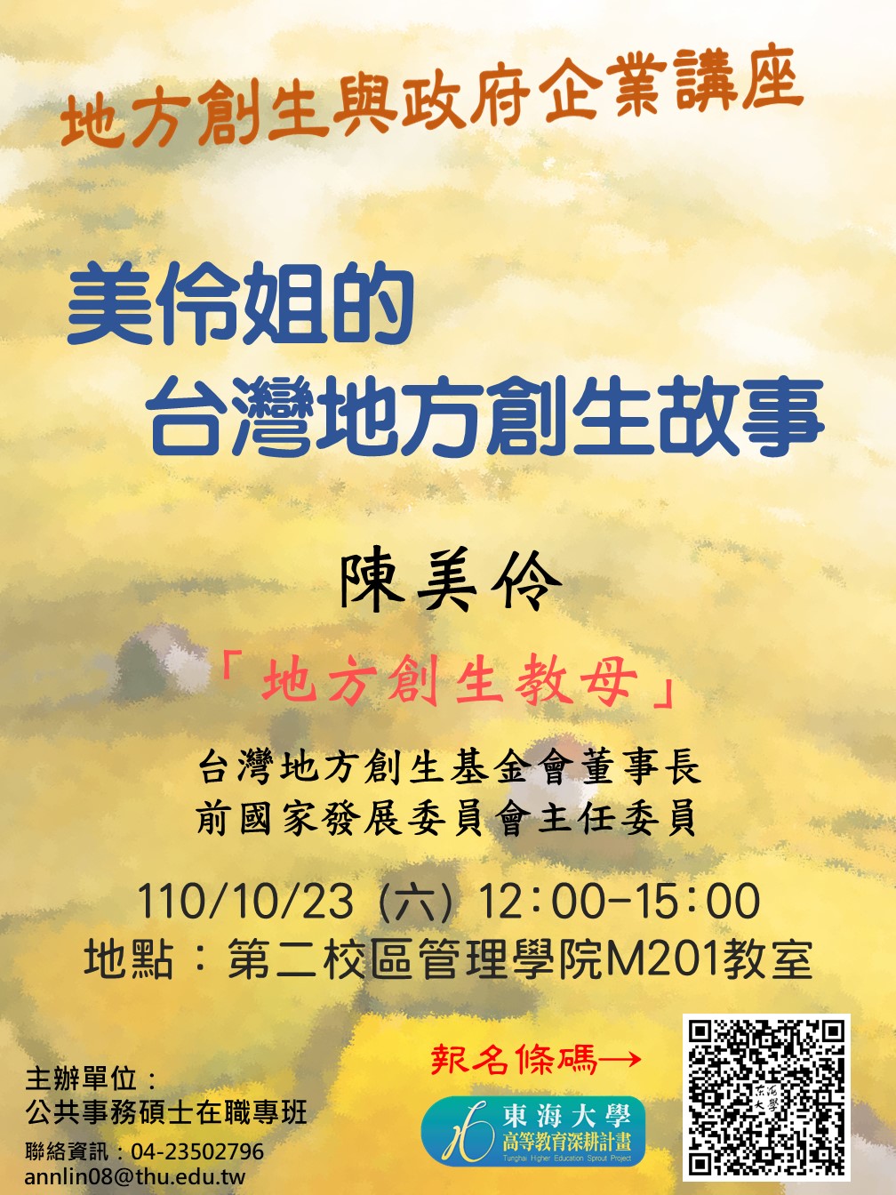 地方創生與政府企業講座】1023美伶姐的台灣地方創生故事X陳美伶(前國家發展委員會主任委員)