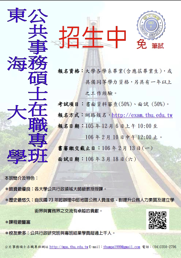 東海大學 公共事務碩士在職專班 106學年度 招生中
