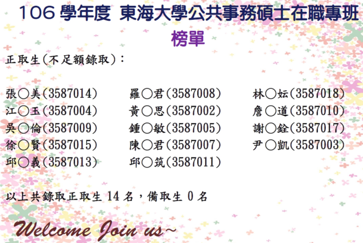 106學年度 東海大學公共事務碩士在職專班 錄取名單與錄取生報到(遞補)須知