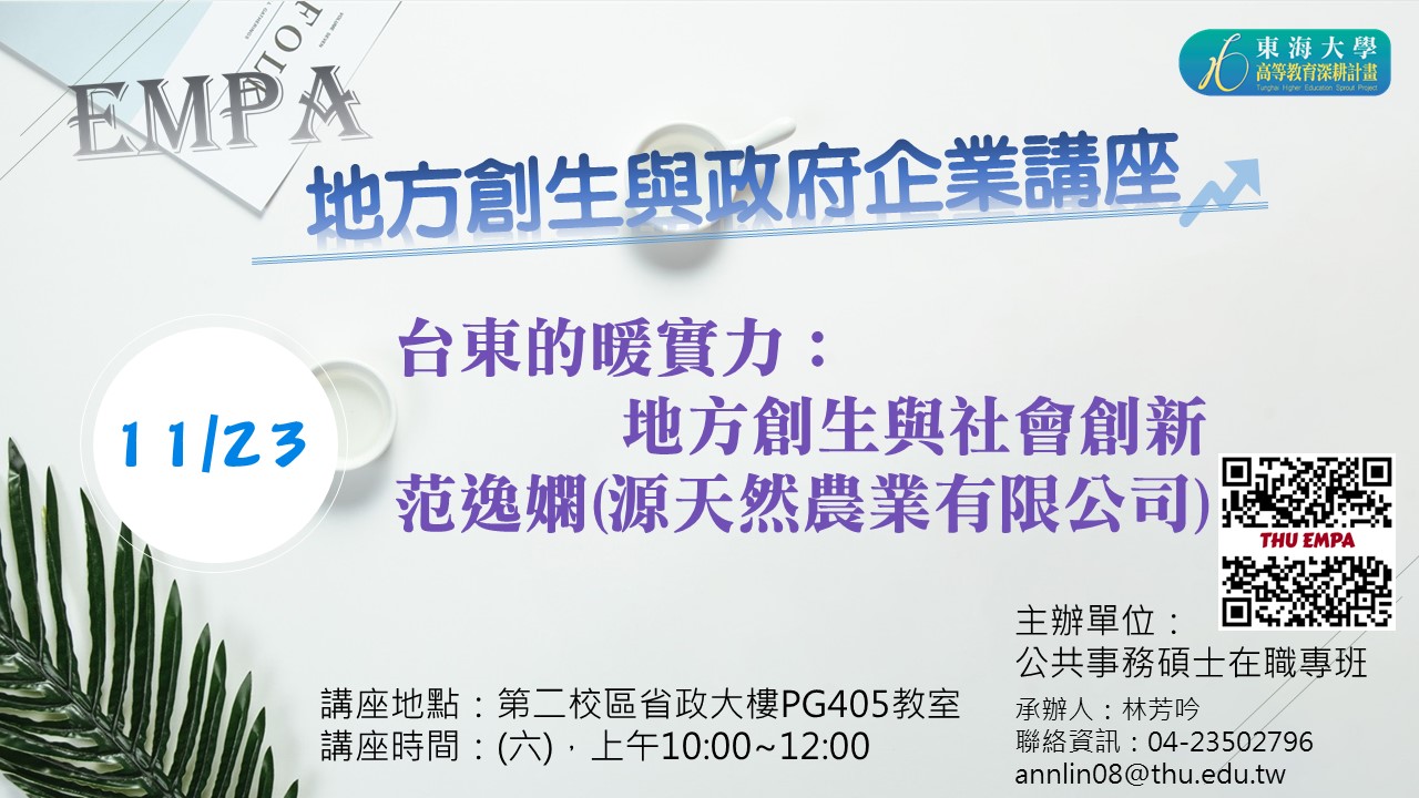 地方創生與政府企業講座四X范逸嫻(源天然農業有限公司)