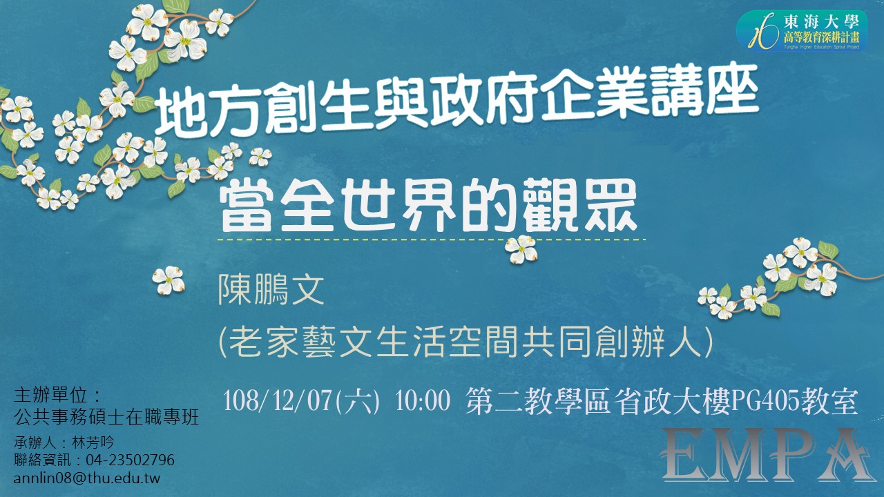 地方創生與政府企業講座五X陳鵬文(老家藝文生活空間共同創辦人)