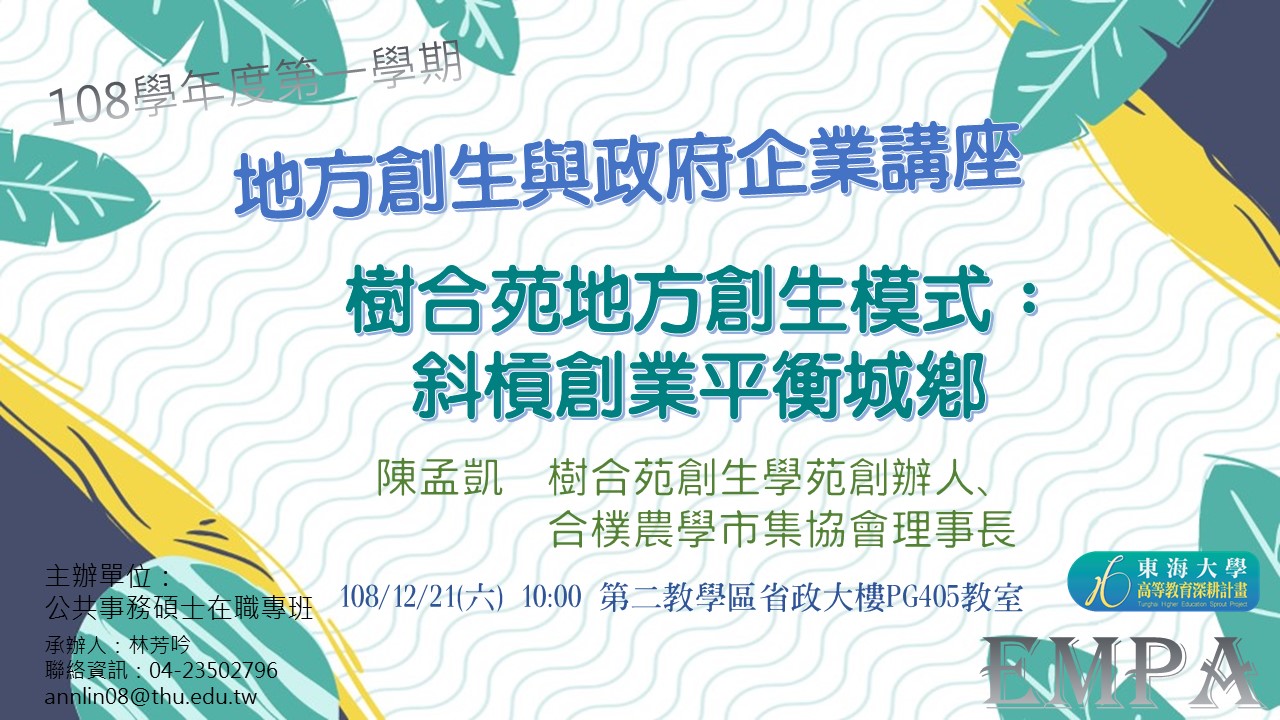 地方創生與政府企業講座六X陳孟凱(樹合苑創生學苑創辦人、合樸農學市集協會理事長)