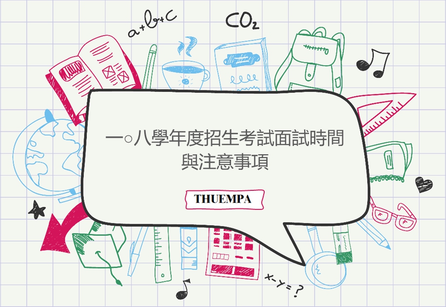 一○八學年度招生考試面試時間表與注意事項