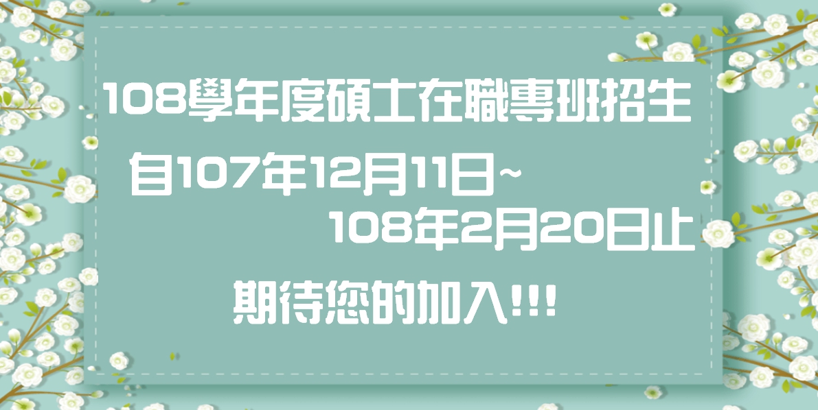 108學年度公共事務碩士在職專班招生訊息來囉!!!