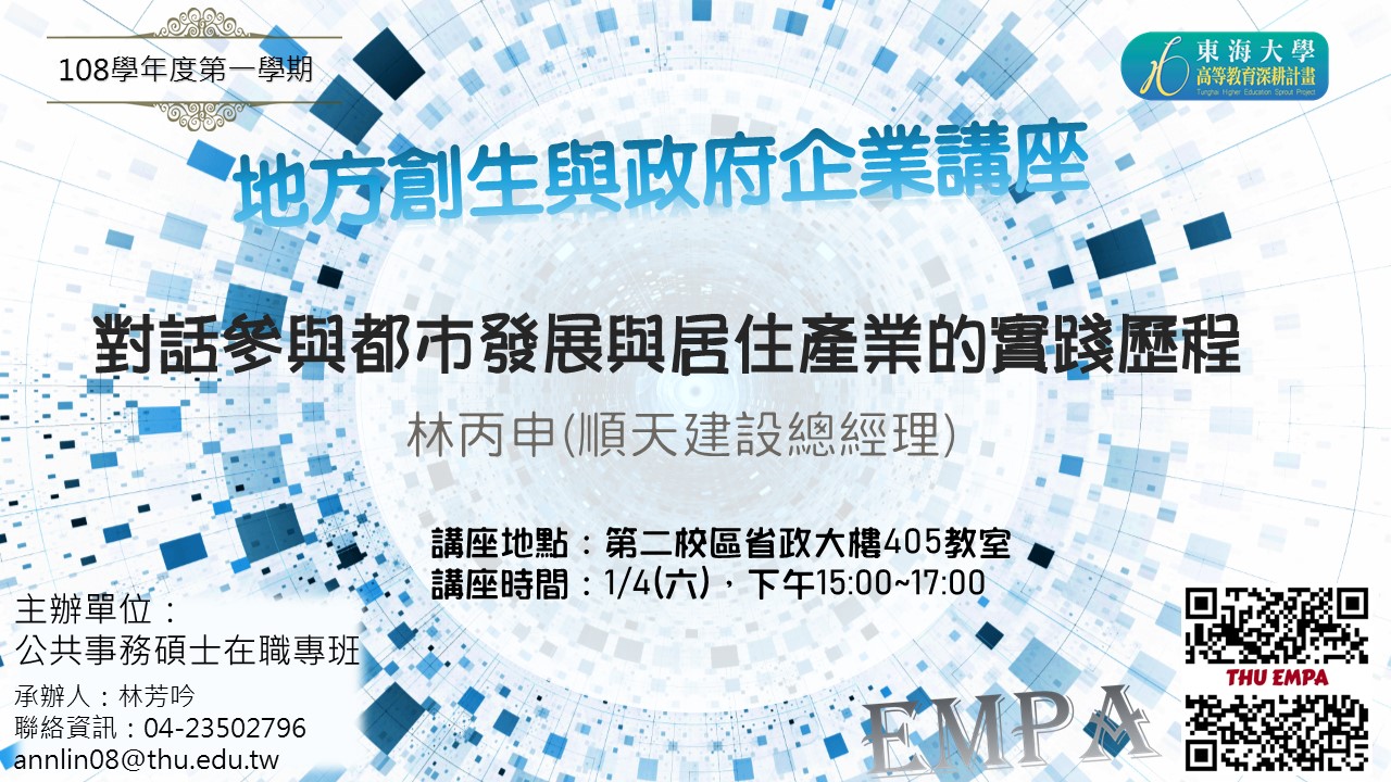 地方創生與政府企業講座七X林丙申(順天建設總經理)
