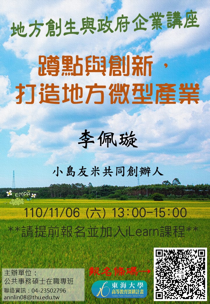 【地方創生與政府企業講座】1106蹲點與創新，打造地方微型產業X李佩璇(小島友米共同創辦人)