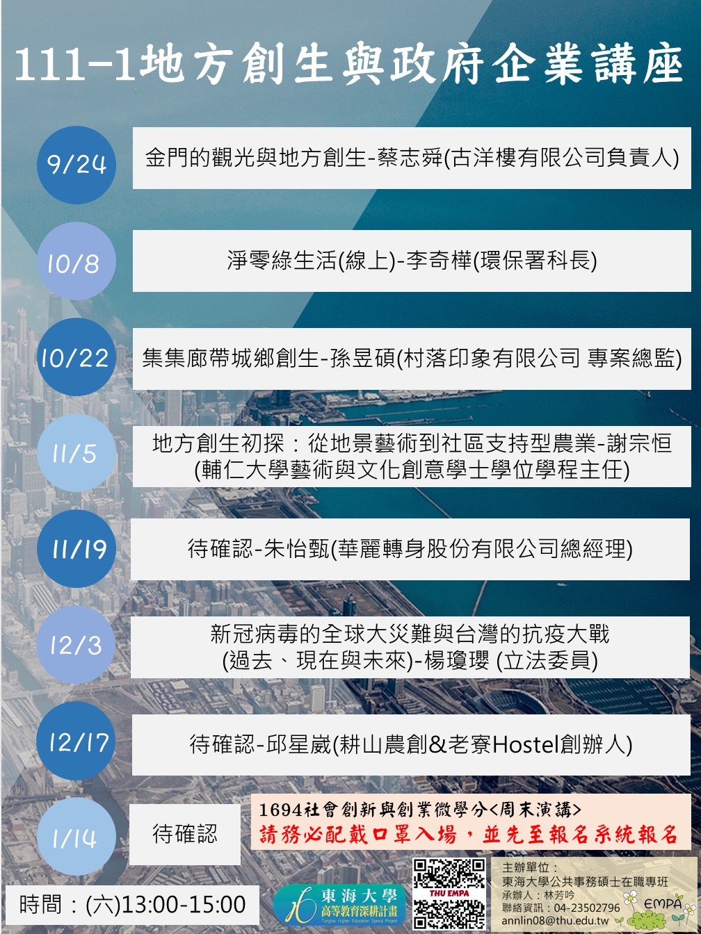 111-1地方創生與政府企業講座表列