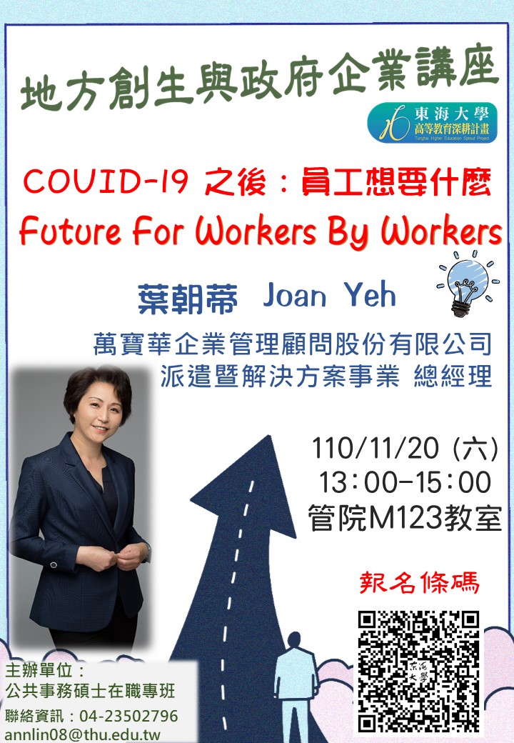 【地方創生與政府企業講座】1120 COVID-19之後: 員工想要什麼 Future For Workers By WorkersX葉朝蒂(萬寶華企業管理顧問股份有限公司派遣暨解決方案事業總經理)