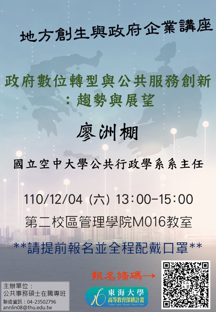 【地方創生與政府企業講座】1204政府數位轉型與公共服務創新：趨勢與展望X廖洲棚(國立空中大學公共行政學系系主任)