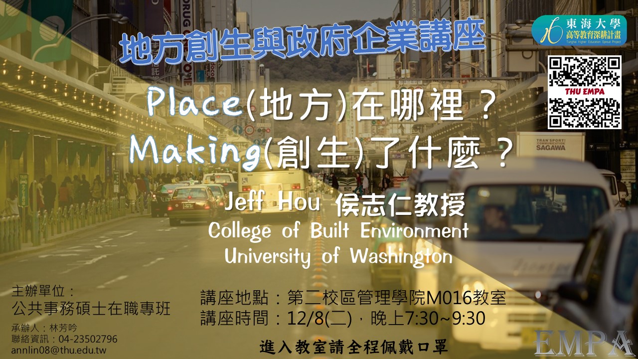 地方創生與政府企業講座X Jeff Hou教授(College of Built Environment, University of Washington)