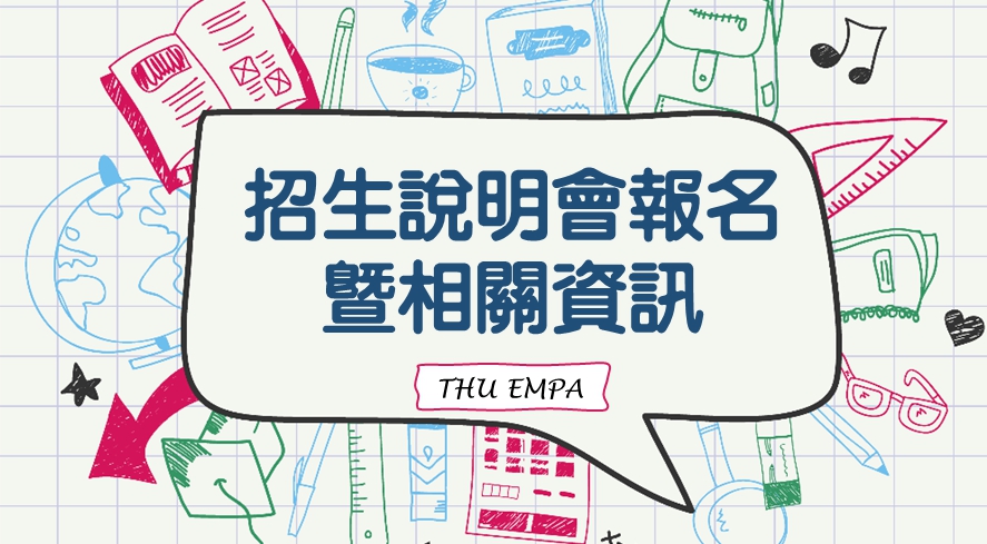 108學年度ＥＭＰＡ招生說明會報名暨相關資訊