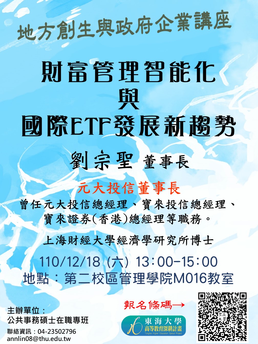 【地方創生與政府企業講座】1218財富管理智能化與國際ETF發展新趨勢X劉宗聖(元大投信董事長)