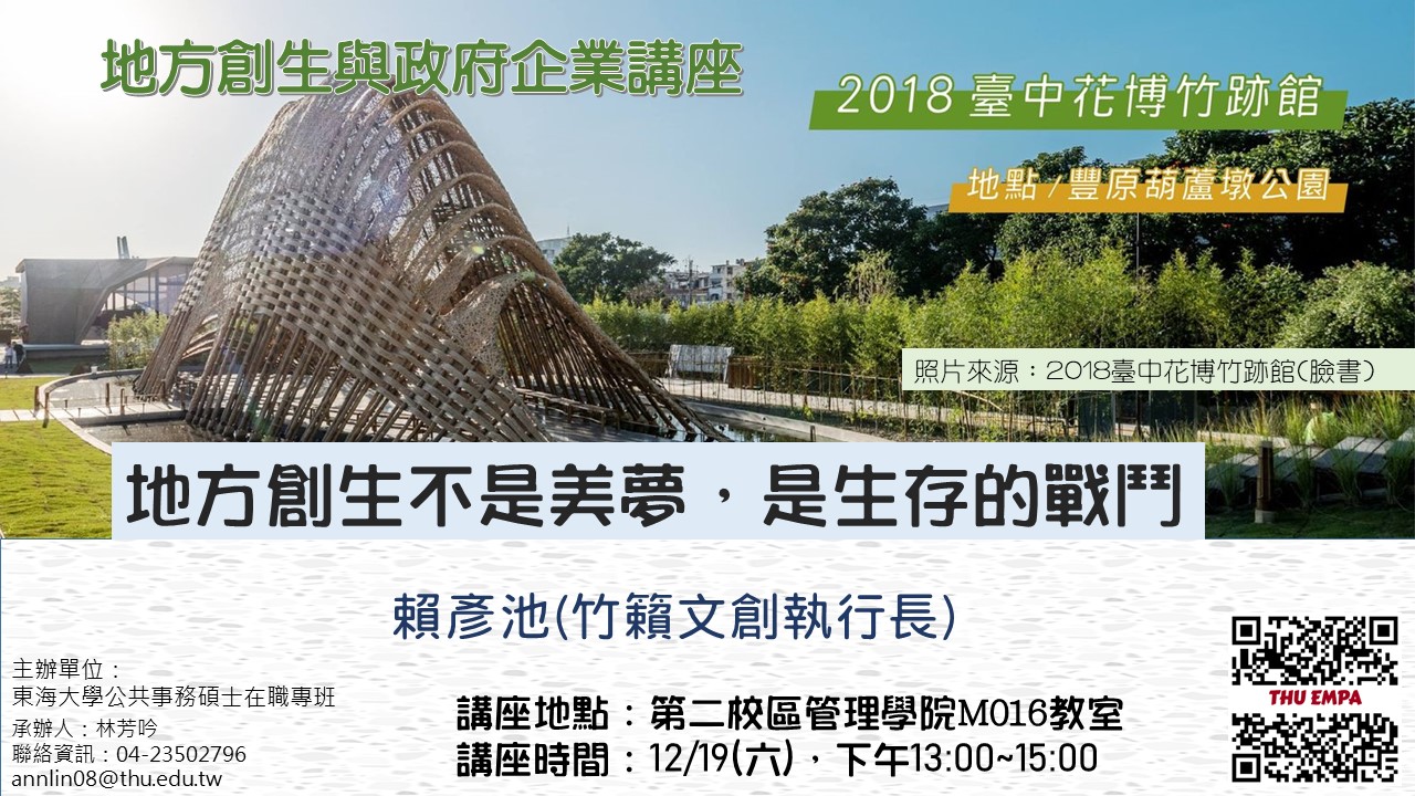 地方創生與政府企業講座X賴彥池(竹籟文創執行長)