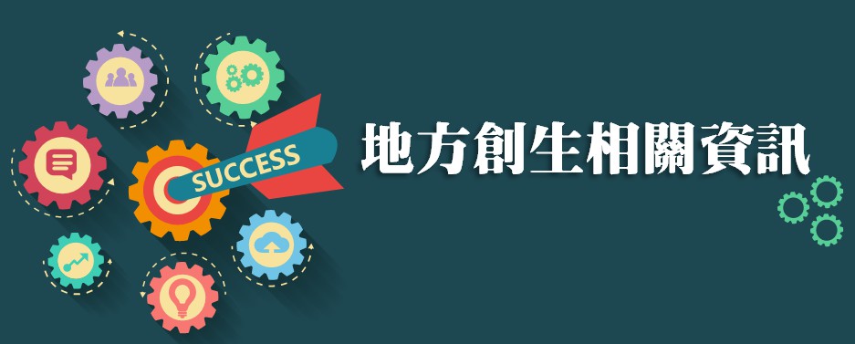 地方創生元年 國發基金大舉助攻新創事業