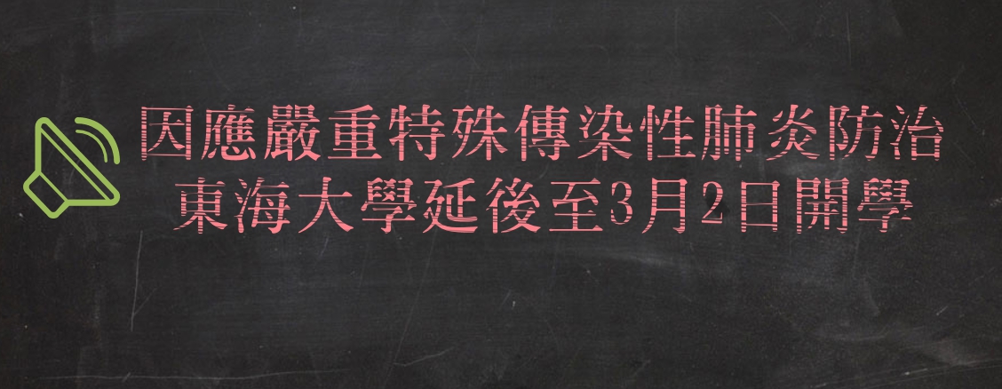 因應嚴重特殊傳染性肺炎防治東海大學延後至3月2日開學