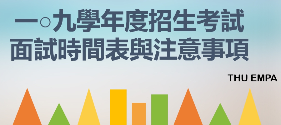 一○九學年度招生考試面試時間表與注意事項