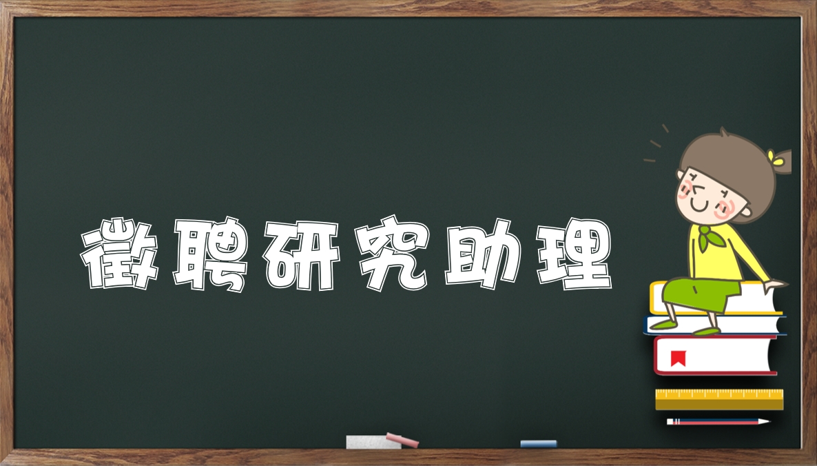 賴炳樹老師誠徵碩士生或博士生兼任研究助理