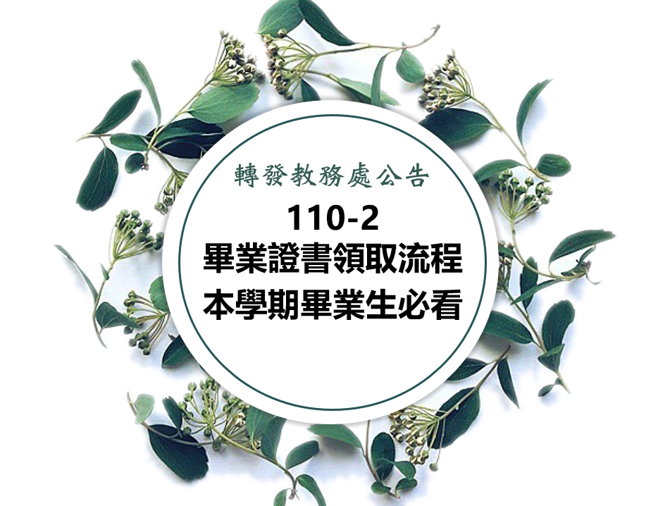 110學年度第2學期 畢業證書領取流程