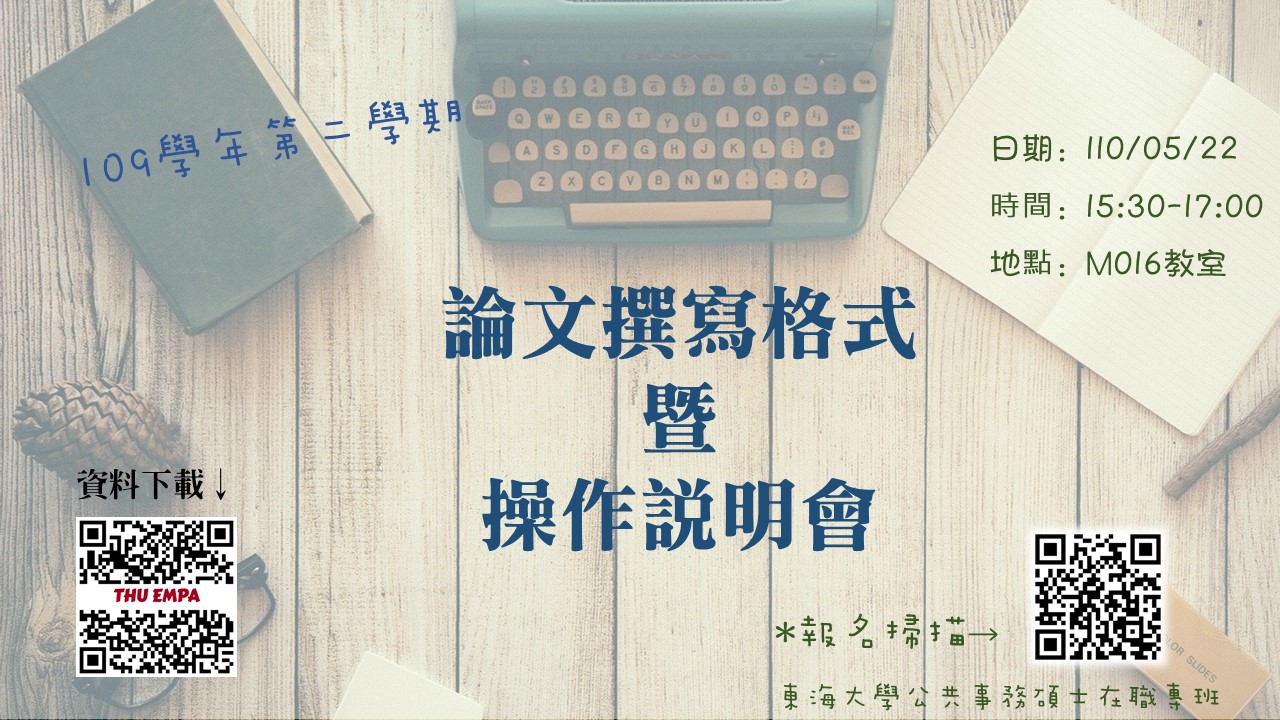  109-2論文格式撰寫說明會