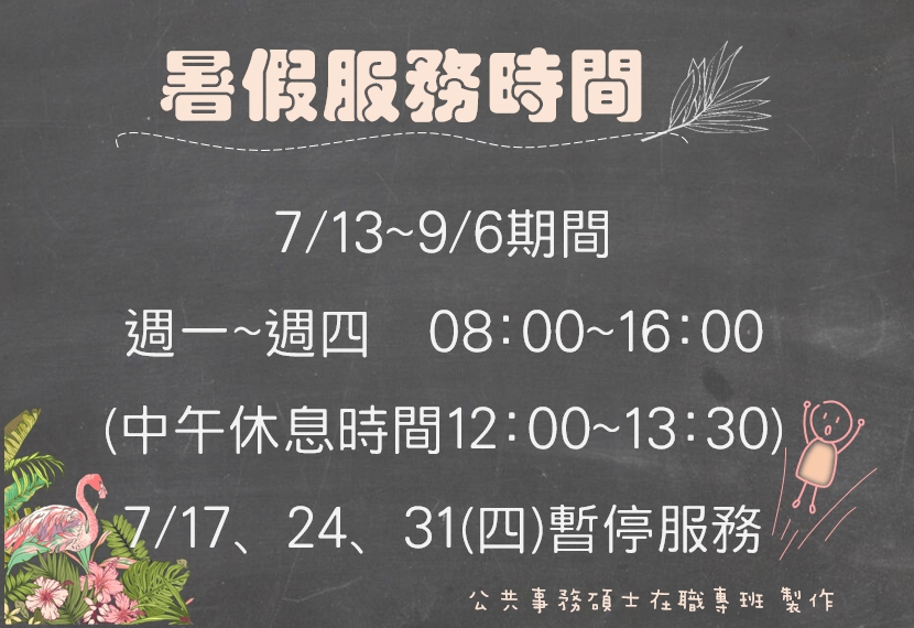 暑假上班時間公告