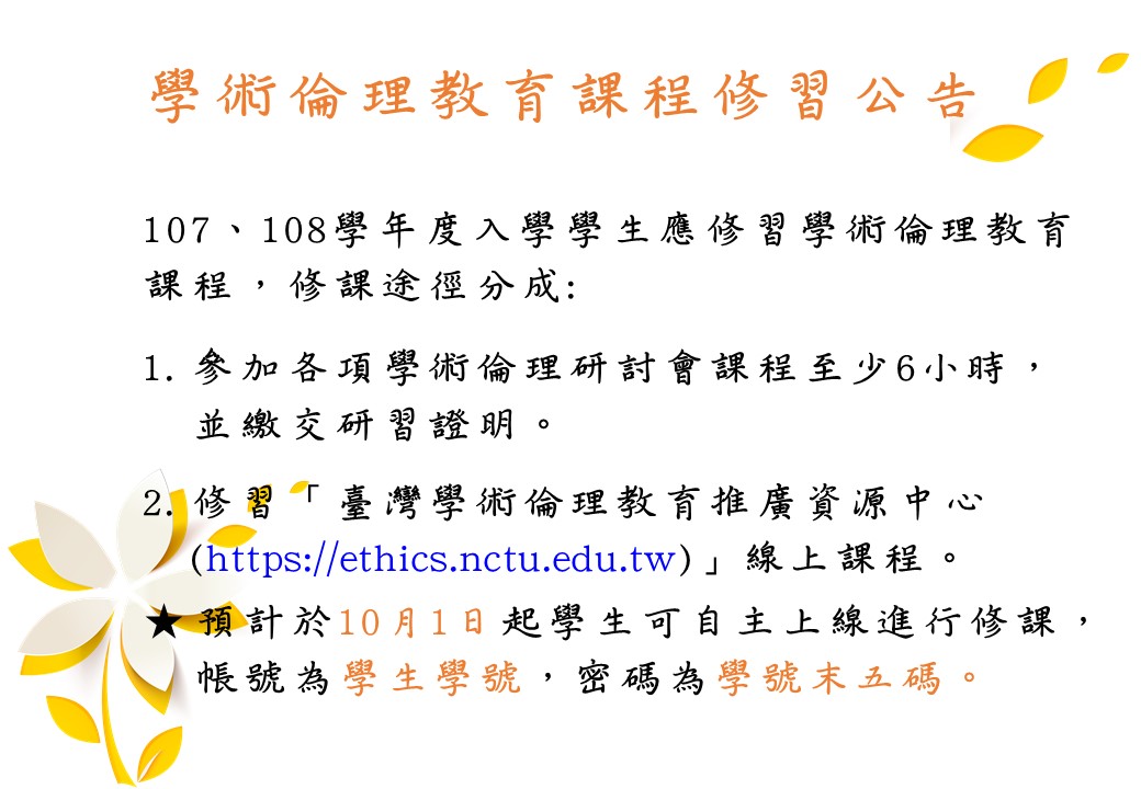 學術倫理教育修習公告