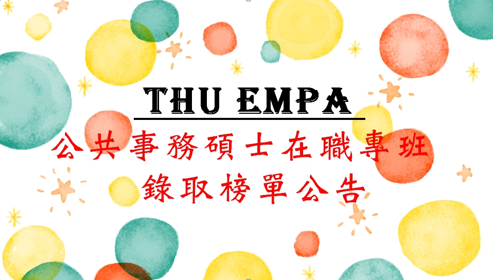  東海大學108學年度 公共事務碩士在職專班 錄取名單公告