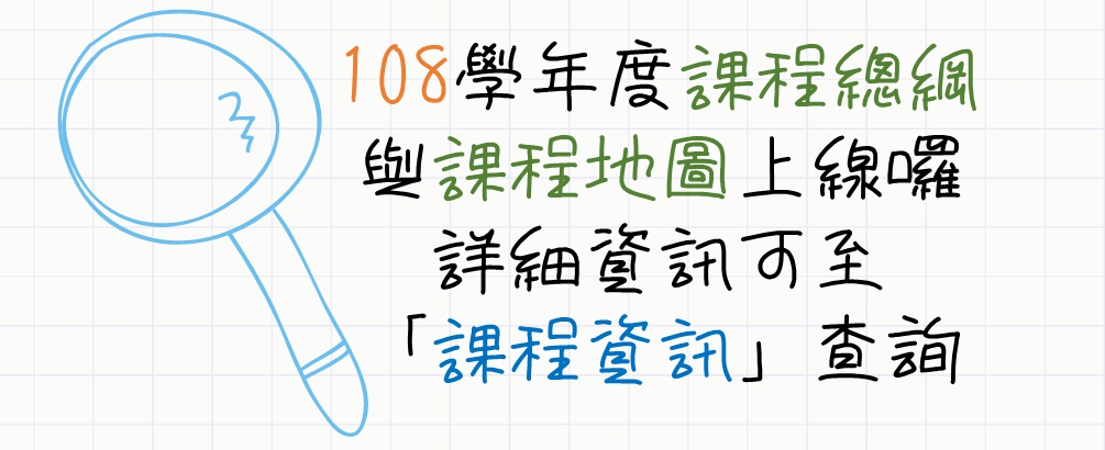 108學年度課程總綱與地圖上線囉!!