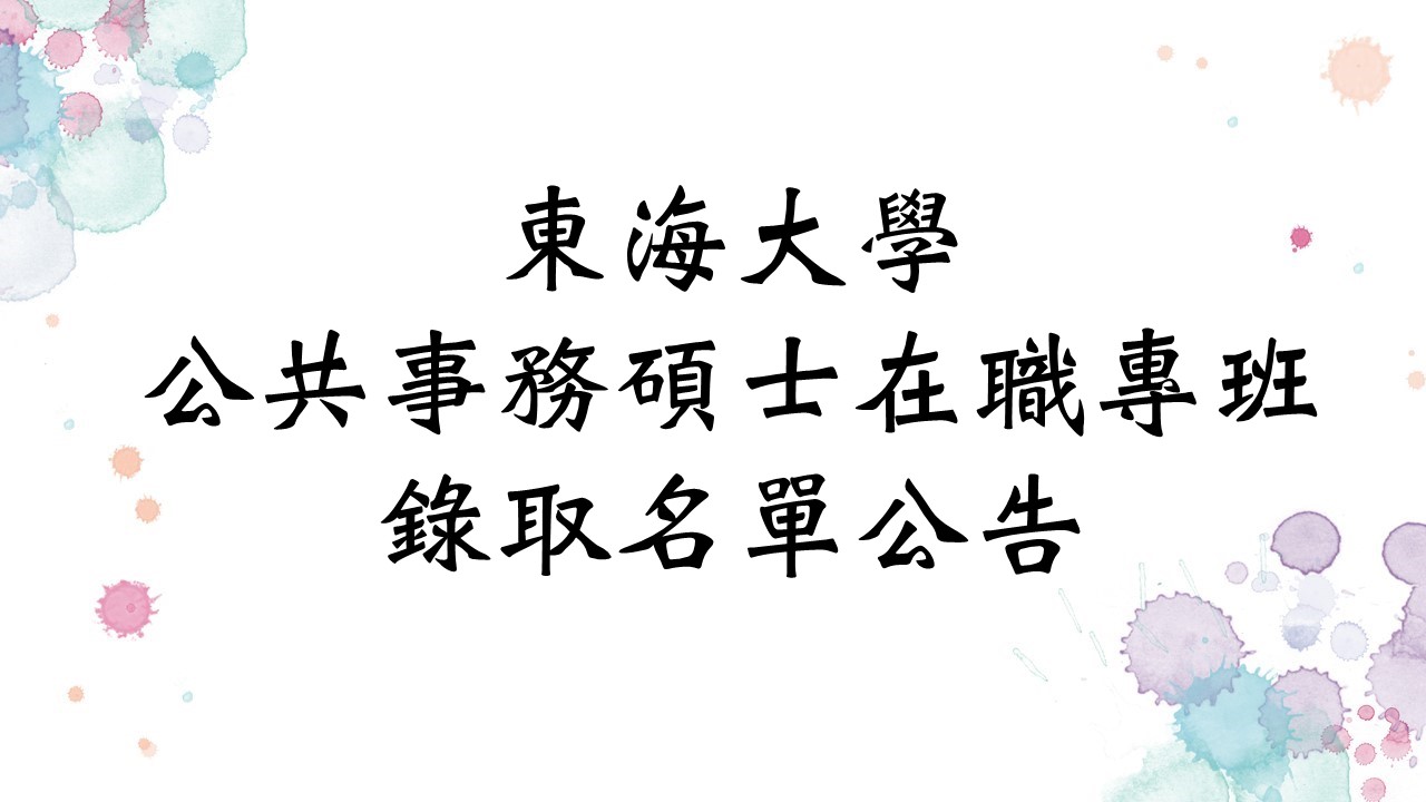111學年度 公共事務碩士在職專班 錄取名單